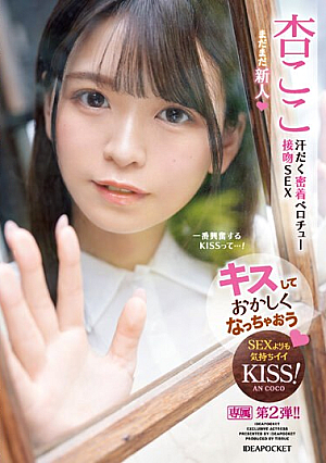 [English Subtitle] キスしておかしくなっちゃおう 汗だく密着ベロチュー接吻SEX 杏ここ