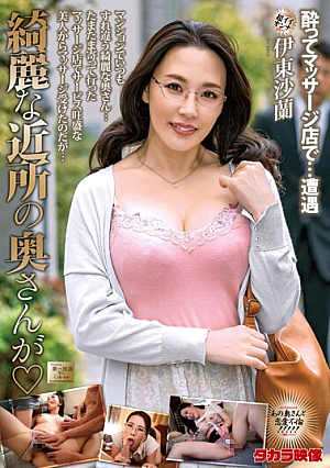 [Reducing Mosaic] 綺麗な近所の奥さんが 伊東沙蘭