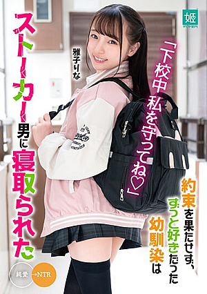 「下校中私を守ってね」約束を果たせず、ずっと好きだった幼馴染はストーカー男に寝取られた 雅子りな