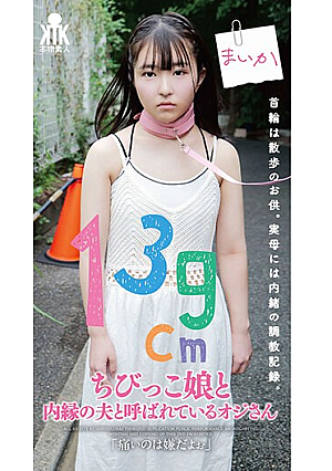 139cmちびっこ娘と内縁の夫と呼ばれているオジさん「痛いのは嫌だよぉ」