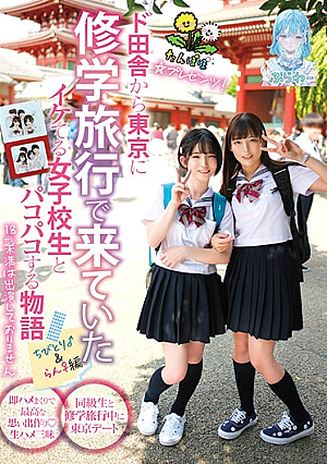 たんぽぽ☆プレゼンツ！ド田舎から東京に修学旅行で来ていたイケてる女子校生とパコパコする物語 ちびとり♂＆らん♀編