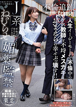 J系ねむらせ媚薬監禁 人生イージーモードで不倫中のゲス教師と不埒メスガキおまえらの幸せぶっ壊す！！【不倫追跡】