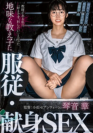 教師である私に「好きです。Hしたい」と言った地味な教え子に服従・献身SEX 琴音華