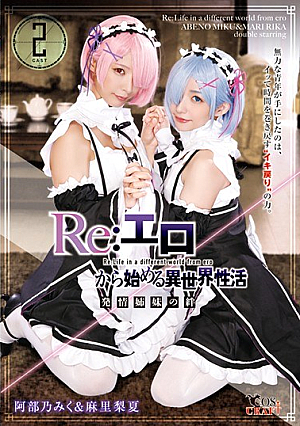 [Reducing Mosaic] Re:エロから始める異世界性活 発情姉妹の絆 阿部乃みく＆麻里梨夏