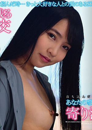 あなたの事が大好きな女の子と寄り添いSEX 枢木あおい