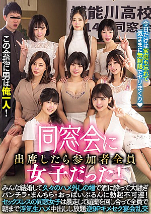 [Reducing Mosaic] この会場に男は俺一人！ 同窓会に出席したら参加者全員女子だった！みんな結婚して久々のハメ外しの場で酒に酔って大騒ぎパンチラ・まんちら・おっぱいぶるんに勃起不可避！ セックスレスの同窓女子は暴走して媚薬を回し合って全員で朝まで浮気生ハメ中出しし放題逆9Pキメ…