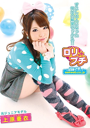  元モデルのロ*リジュニアぷち 上原亜衣