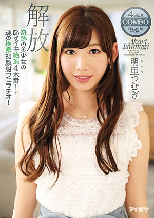 [Reducing Mosaic] 奇跡の美少女の恥ずイキ絶頂4本番！＋魂の極濃初顔射フェラチオ！解放 明里つむぎ
