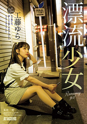 [English Subtitle] 漂流少女 Runaway girl 工藤ゆら