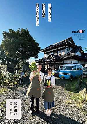 田舎に暮らす移住夫婦、奥さんのセックス 【某番組の流*出動画】