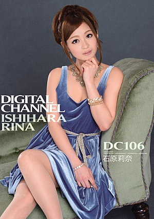  DIGITAL CHANNEL DC106 石原莉奈