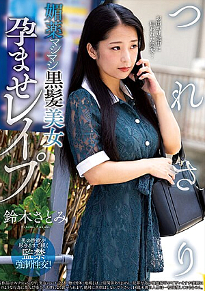 [English Subtitle] つれさり 媚薬マシマシ黒髪美女孕ませレ●プ 鈴木さとみ
