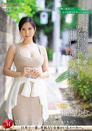 [Reducing Mosaic] 合鍵をもらった人妻が、男子学生が卒業するまで中出しされた一人暮らし部屋。 椎名ゆな