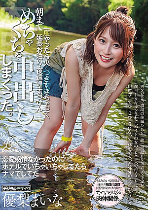 [Reducing Mosaic] 男2女2で職場の後輩たちと一緒に河原BBQに行く予定が、前日ドタキャンされて、バイトの女の子と二人で行くことに 一度やったら火がつきすぎちゃって、朝まで延長お泊り・夜●い・すっぴんめちゃくちゃ中出ししまくった。 川遊びしてびしょびしょになって、休憩… 優梨まいな