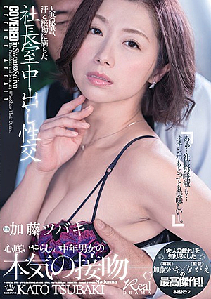 [Reducing Mosaic] 人妻秘書、汗と接吻に満ちた社長室中出し性交 『大人の戯れ』を知り尽くした《専属》加藤ツバキ×《監督》ながえの最高傑作！！