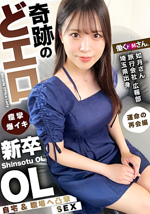 イキ乱れる姿がエロすぎる超敏感クリマコの美尻美脚・新卒OL追討ちピストンで息もできない程の連続絶頂キメまくりおとなしい見た目とのギャップがたまらない…ッ 旅行会社 広報部 如月さん 入社1年目