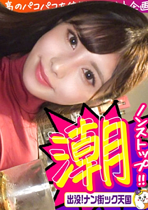 【えちえちエステティシャン】【パイパン美ボディ】【怒涛の潮吹き】潮吹きオナ狂い喘エステティシャンッ出没ナン街ック天国#022