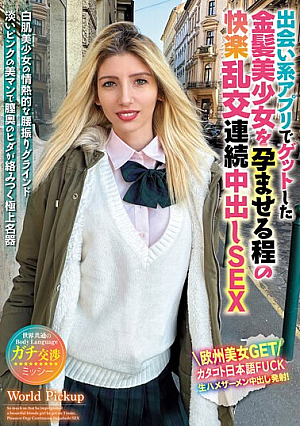 [English Subtitle] 世界共通のBody Language 出会い系アプリでゲットした金髪美少女を孕ませる程の快楽乱交連続中出しSEX