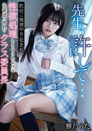 先生、許して…担任に無理やり犯●れ性欲処理をさせられ続ける生徒達の憧れのクラス委員長 響乃うた
