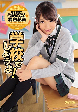 学校でしようよ！吹奏楽部でまじめな花音だっていっぱいHしたいの！ 君色花音