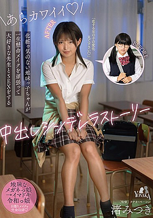 化粧っ気のない地味っ子ちゃんが一生懸命メイクを頑張って大好きな先生とSEXをする中出しシンデレラストーリー 渚みつき