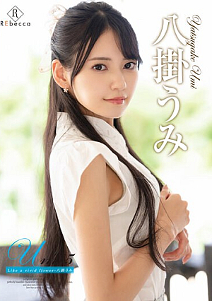 Umi5 Like a vivid flower・八掛うみ
