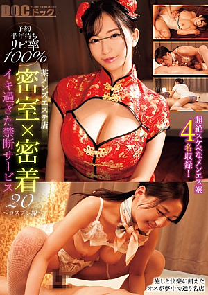 予約半年待ちリピ率100% 某メンズエステ店 密室×密着 イキ過ぎた禁断サービス 20 ～コスプレ編～