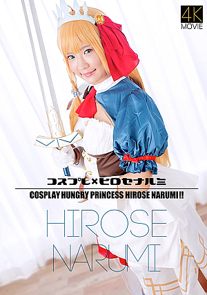 【4K】コスプレ×ヒロセナルミ 広瀬なるみ