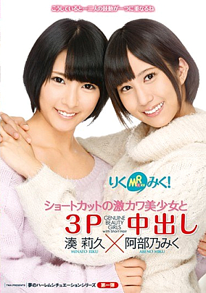 [Reducing Mosaic] RikuMiku!Out Geki River Beautiful Girl And In 3P Of Shortcut Riku Minato × Abeno Miku