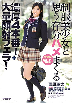 制服美少女と思う存分ハメまくる濃厚4本番！＋大量顔射フェラ！ 西原亜実