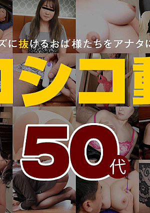 シコシコ動画4 ~50代~