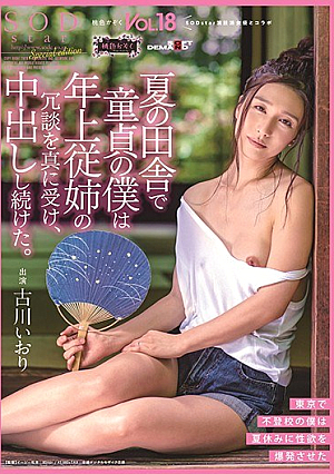 [Reducing Mosaic] In The Summer Countryside, As A Virgin, I Really Received The Joke Of My Older Cousin And Continued To Vaginal Cum Shot. Pink Family VOL.18 Iori Furukawa