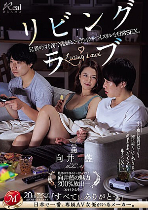 リビング・ラブ 兄貴のすぐ傍で義姉とこっそりイチャつくスリルな日常SEX。 向井藍