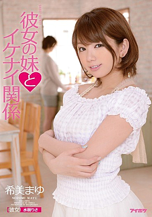 彼女の妹とイケナイ関係 希美まゆ