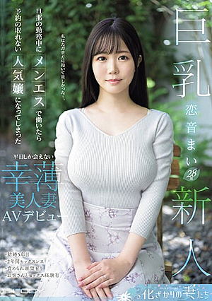 旦那の勤務中にメンエスで働いたら予約の取れない人気嬢になってしまった平日しか会えない幸薄美人妻 AVデビュー 恋音まい