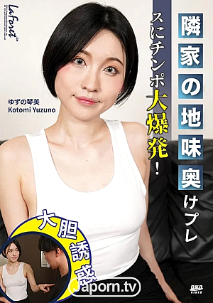 ラフォーレ ガール LLDV 146 隣家の地味奥けプレスにチンポ大爆発！ :  ゆずの琴美