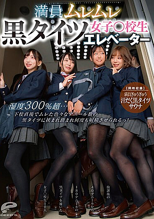 [Reducing Mosaic] 満員ムレムレ黒タイツ女子○校生エレベーター 湿度300％超…下校直後でムレた色々なデニール数の黒タイツに挟まれ踏まれ何度も射精させられるっ！【同時収録】満員ぎゅうぎゅう汗だく黒タイツサウナ