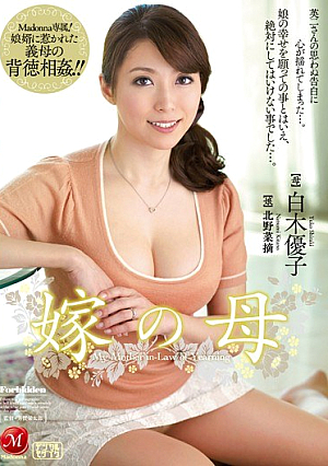 [Reducing Mosaic] 嫁の母 白木優子
