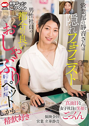 営業部の静音さんは隠れフェラニスト 男性社員の都合の良いおしゃぶりペット しかも精飲好き 立華静音