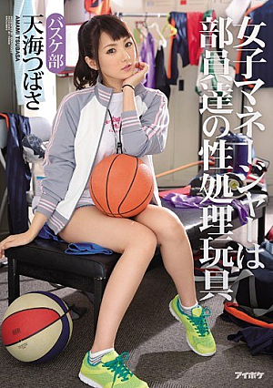 [English Subtitle] 女子マネージャーは部員達の性処理玩具 バスケ部 天海つばさ