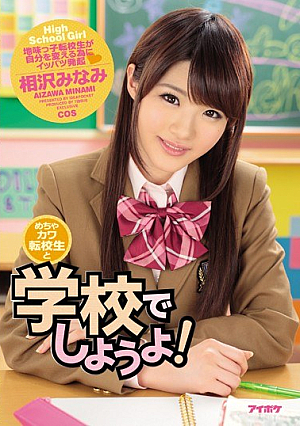 [English Subtitle] めちゃカワ転校生と学校でしようよ！ 相沢みなみ