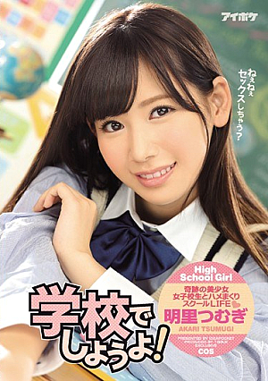 [English Subtitle] 学校でしようよ！ 明里つむぎ