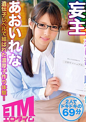 初対面でいきなり恋に落ち即子作り！あおいれな