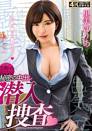 [Reducing Mosaic] 旦那には言えない秘密の中出し潜入捜査 里美ゆりあ