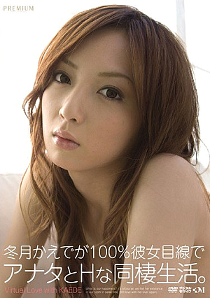 [Reducing Mosaic] 冬月かえでが100％彼女目線でアナタとHな同棲生活。