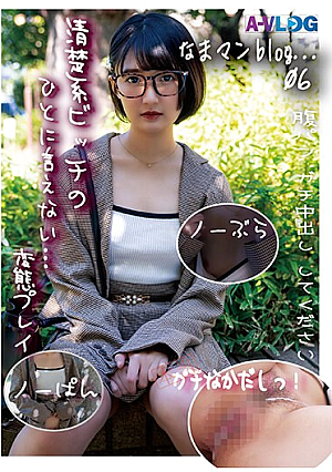 【なまマンblog...06】他人（ひと）に言えないエッチな事がしたい！ノーパンノーブラで来させられ、腹パンされて感じる19歳！の初生！ガチなか！SEX記録！