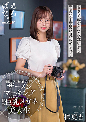 An Art College Student With Glasses With Big Breasts, Who Was Secretly Glued To Her Boyfriend And Marked With Semen By A Middle-aged Stalker Who Was Looking For Young Female Photographers In A Gallery, An Kuzuha
