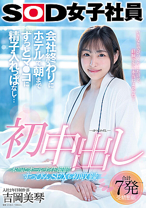 初中出し 会社終わりにホテルで朝までずっとマ●コに精子入れっぱなし… SOD女子社員入社2年目制作部 吉岡美琴【圧倒的4K映像でヌク！】