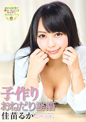 子作りおねだり淫語 佳苗るか