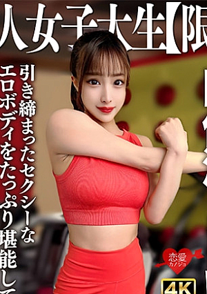 素人JD【限定】セリナちゃん22歳 美人が多数在籍するパーソナルジムで働く肉体派JD引き締まったセクシーなエロボディをたっぷり堪能して大量中出し